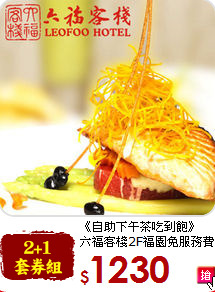 《自助下午茶吃到飽》<br>
六福客棧2F福園免服務費