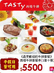 《最受歡迎的牛排套餐》<br>
(1套十張)