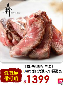 《鐵板料理的王者》<br>
Ben鐵板燒單人午餐饗宴