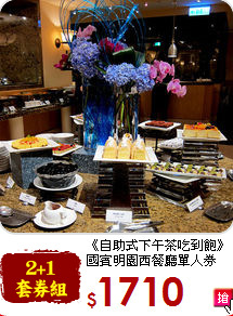 《自助式下午茶吃到飽》<br>
國賓明園西餐廳單人券