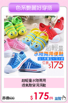 超輕量水陸兩用<br>
透氣耐穿洞洞鞋