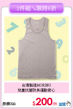台灣製造MORINO<br>
兒童抗菌防臭運動背心