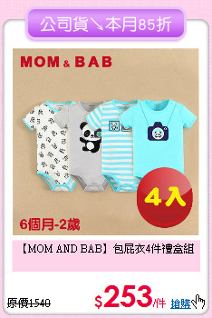 【MOM AND BAB】
包屁衣4件禮盒組