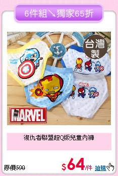 復仇者聯盟
超Q版兒童內褲