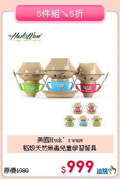 美國Husk’s ware<br>
稻殼天然無毒兒童學習餐具