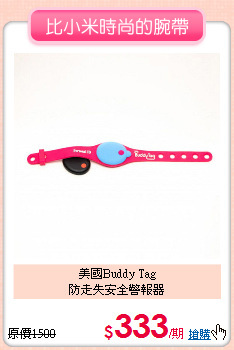 美國Buddy Tag<br>
防走失安全警報器