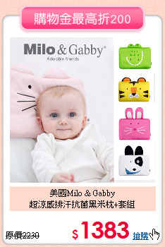 美國Milo & Gabby<br>
超涼感排汗抗菌黑米枕+套組