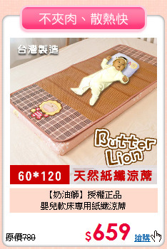 【奶油獅】授權正品<br>
嬰兒軟床專用紙纖涼蓆