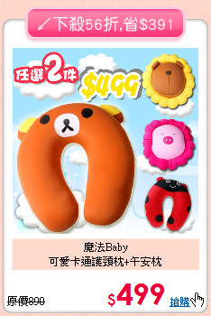 魔法Baby<br>
可愛卡通護頸枕+午安枕