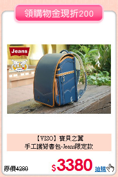 【VISO】寶貝之翼<br>
手工護脊書包-Jeans限定款