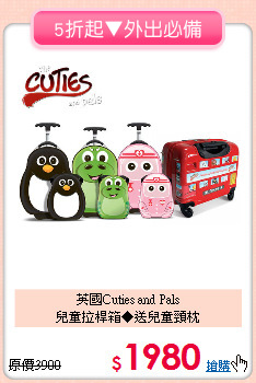 英國Cuties and Pals<br>
兒童拉桿箱◆送兒童頸枕