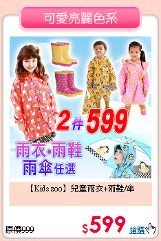 【Kids zoo】
兒童雨衣+雨鞋/傘