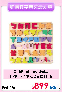 亞洲獨一無二★安全無毒<br>
台灣Muse木思-注音立體木拼圖