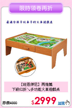 【班恩傑尼】再推薦<br>
下殺62折↘多功能火車遊戲桌