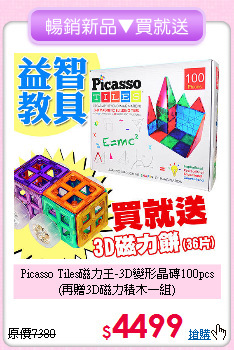 Picasso Tiles磁力王-3D變形晶磚100pcs<br>
(再贈3D磁力積木一組)