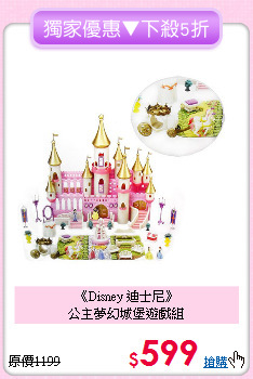 《Disney 迪士尼》<br>
公主夢幻城堡遊戲組