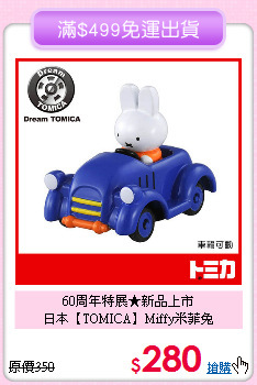 60周年特展★新品上市<br>
日本【TOMICA】Miffy米菲兔
