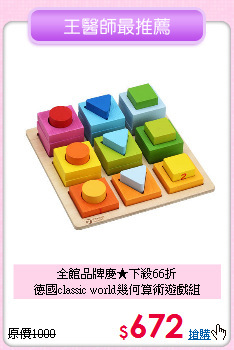 全館品牌慶★下殺66折<br>
德國classic world幾何算術遊戲組