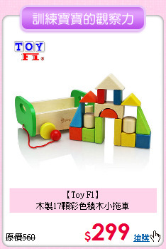 【Toy F1】<br>
木製17顆彩色積木小拖車