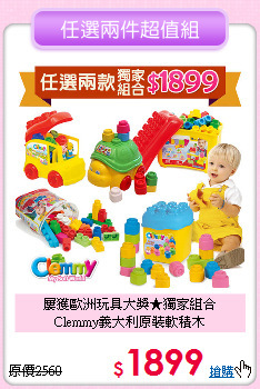屢獲歐洲玩具大獎★獨家組合<br>
Clemmy義大利原裝軟積木