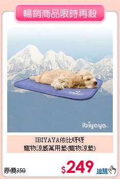 IBIYAYA依比呀呀<br>
寵物涼感萬用墊(寵物涼墊)
