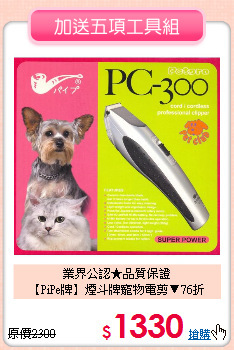 業界公認★品質保證<br>
【PiPe牌】煙斗牌寵物電剪▼76折