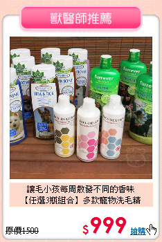 讓毛小孩每周散發不同的香味<br>
【任選3瓶組合】多款寵物洗毛精