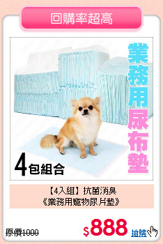 【4入組】抗菌消臭<br>
《業務用寵物尿片墊》