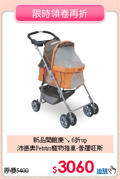 新品開館慶↘ 6折up<br>
沛德奧Petstro寵物推車-普羅旺斯