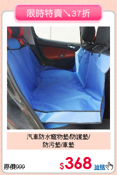 汽車防水寵物墊/防護墊/<br>
防污墊/車墊