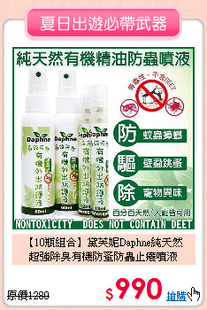 【10瓶組合】黛芙妮Daphne純天然<br>
超強除臭有機防蚤防蟲止癢噴液