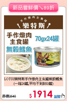LOTUS樂特斯手作燉肉主食罐無穀鱈魚<br>
(一箱24罐,平均不到$80/罐)
