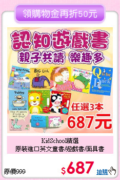 KidSchool精選<br>
原裝進口英文童書/遊戲書/面具書