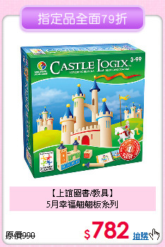 【上誼圖書/教具】<br>
5月幸福翹翹板系列