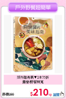 郊外踏青展▼2本75折<br>
露營/野餐特蒐