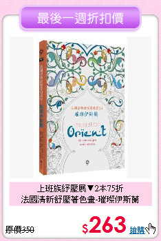 上班族紓壓展▼2本75折<br>
法國清新舒壓著色畫-璀璨伊斯蘭
