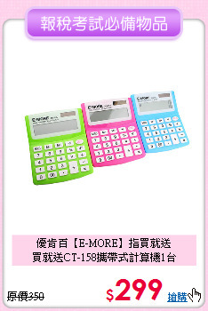 優肯百【E-MORE】指買就送<br>
買就送CT-158攜帶式計算機1台