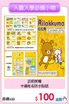 正版授權<br>
卡通姓名防水貼紙