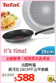 法國特福<BR>
銀河灰28CM不沾平底鍋
