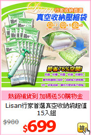 Lisan行家首選真空收納袋
超值15入組
