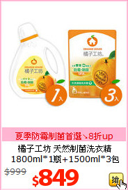 橘子工坊 天然制菌洗衣精
1800ml*1瓶+1500ml*3包