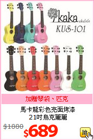 馬卡龍彩色亮面烤漆<BR>
21吋烏克麗麗