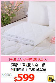 獨家！單/雙人均一價<BR>
MIT防蹣全包式保潔墊