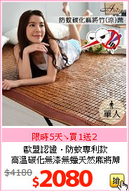 歐盟認證‧防蚊專利款<BR>
高溫碳化無漆無蠟天然麻將蓆