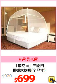 【威克爾】三開門<br>
帳棚式蚊帳(全尺寸)