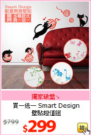 買一送一 Smart Design<BR>
壁貼超值組