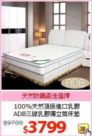 100%天然頂級進口乳膠<BR>
ADB三線乳膠獨立筒床墊