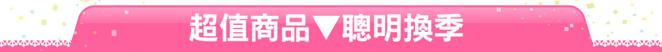 超值商品▼聰明換季