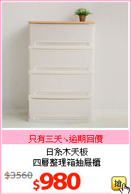 日系木天板<BR>四層整理箱抽屜櫃