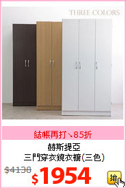 赫斯提亞<BR>三門穿衣鏡衣櫥(三色)